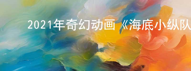 ﻿白托娅的个人主页,﻿2021年奇幻动画《海底小纵队：火焰之环》HD国语中字迅雷下载_电影天堂